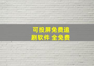 可投屏免费追剧软件 全免费